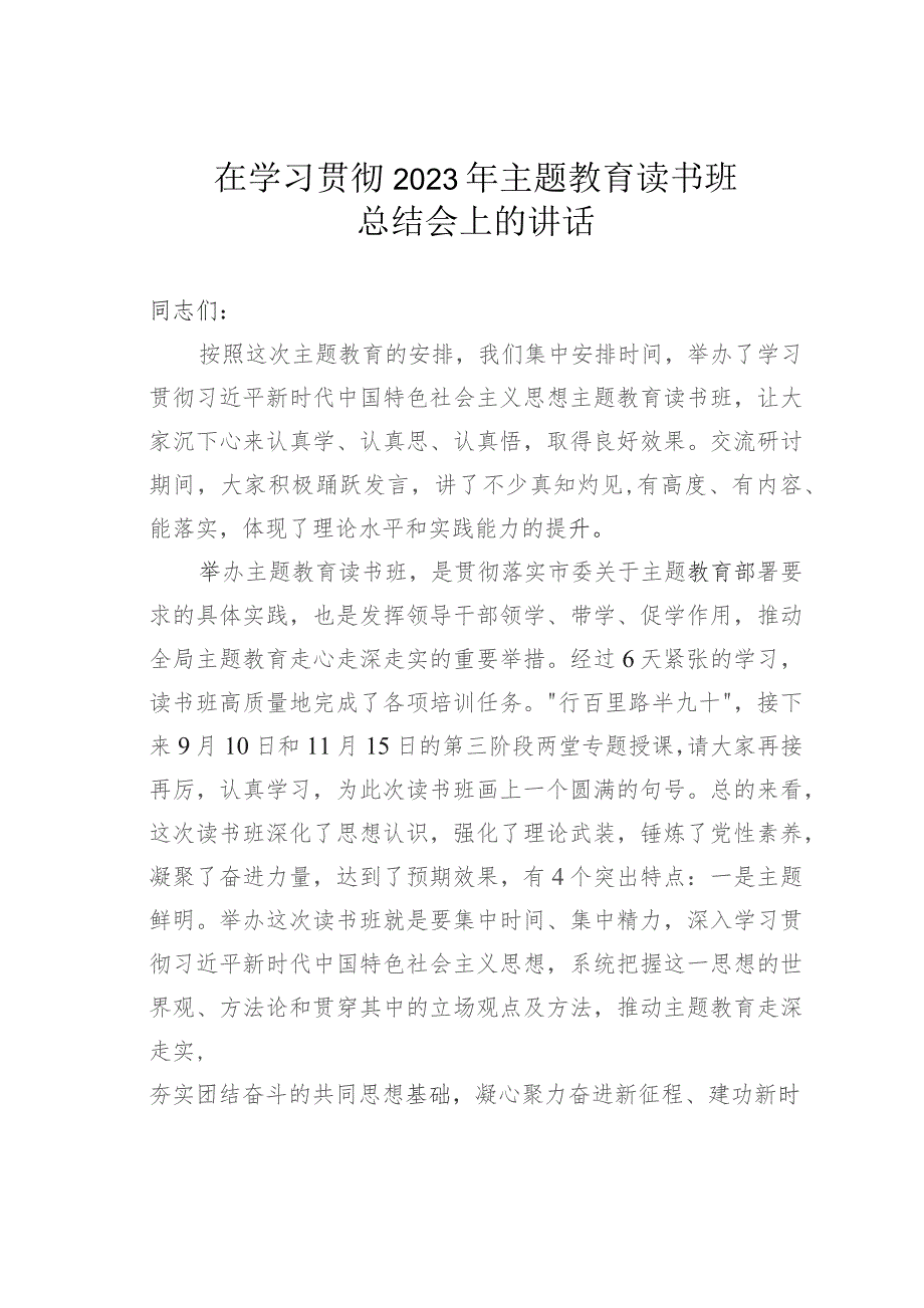 在学习贯彻2023年主题教育读书班总结会上的讲话.docx_第1页