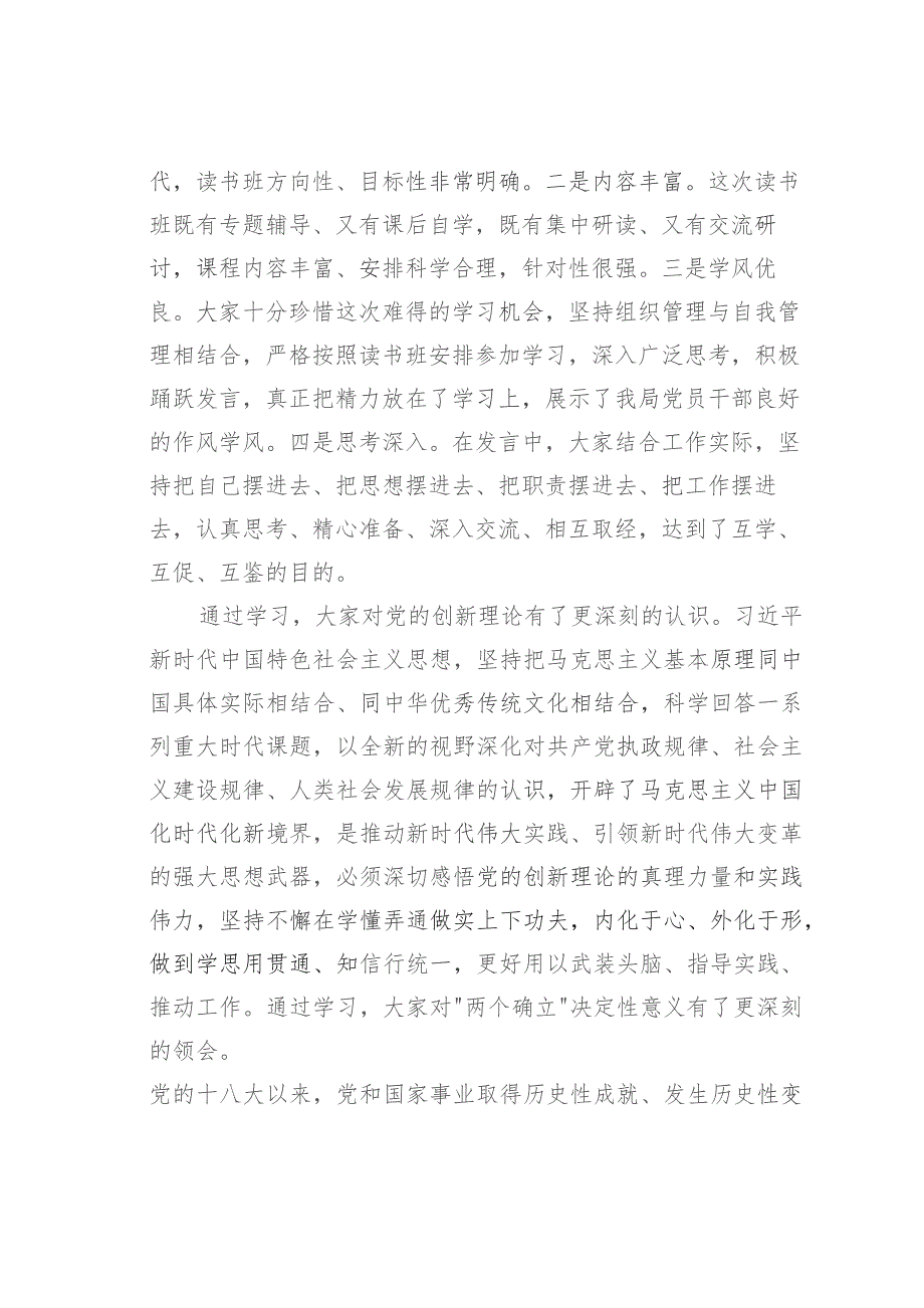 在学习贯彻2023年主题教育读书班总结会上的讲话.docx_第2页