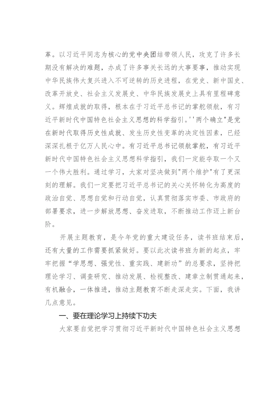 在学习贯彻2023年主题教育读书班总结会上的讲话.docx_第3页