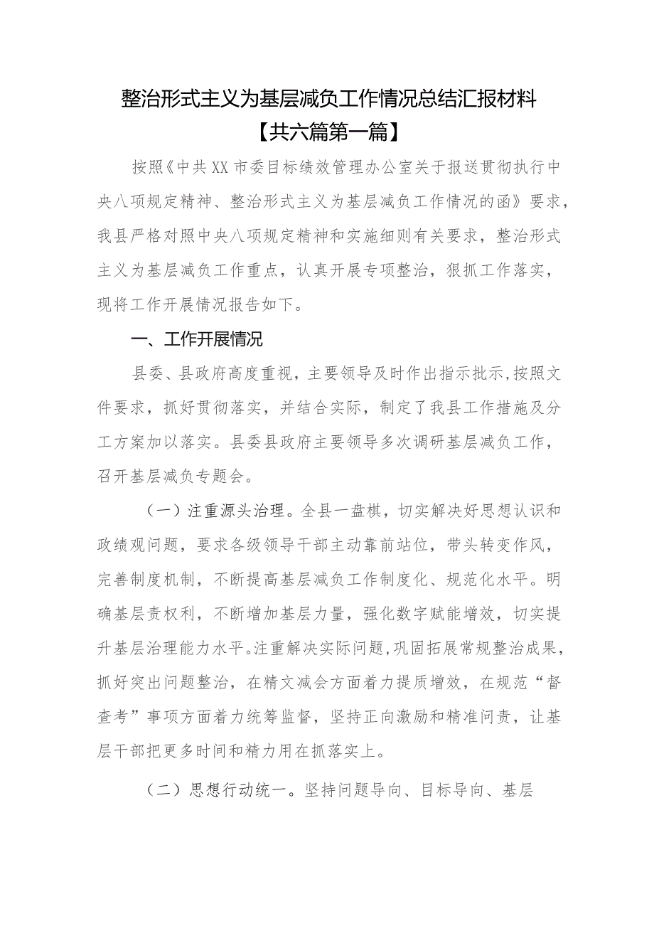 （6篇）整治形式主义为基层减负工作情况总结汇报材料.docx_第1页