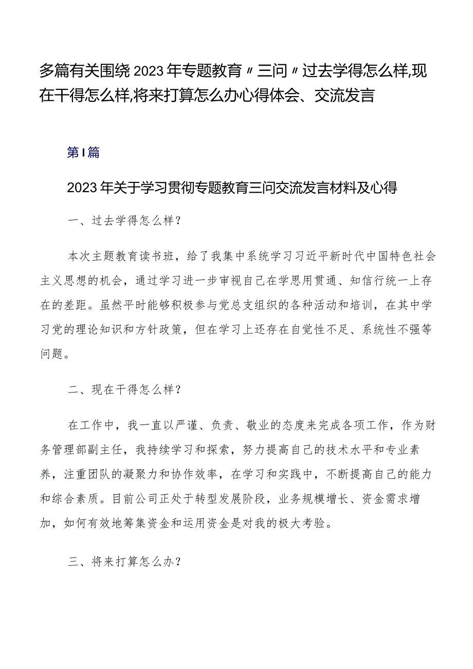 多篇有关围绕2023年专题教育“三问”过去学得怎么样现在干得怎么样,将来打算怎么办心得体会、交流发言.docx_第1页