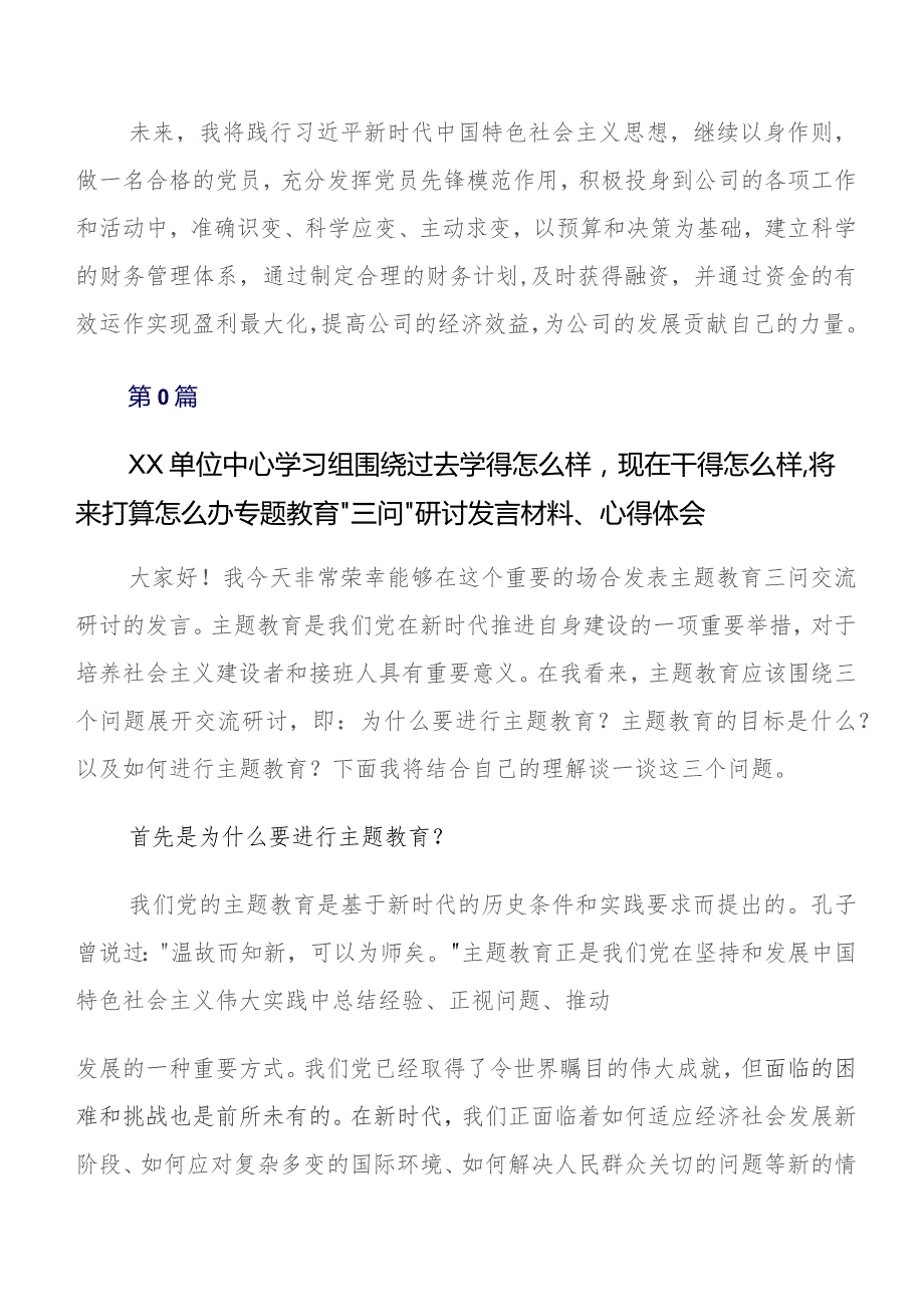 多篇有关围绕2023年专题教育“三问”过去学得怎么样现在干得怎么样,将来打算怎么办心得体会、交流发言.docx_第2页