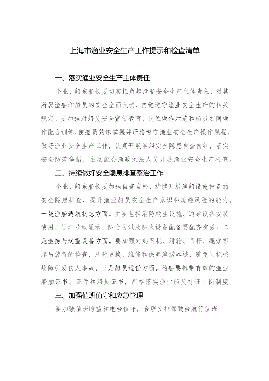 上海市农业行业领域安全生产工作提示和检查清单.docx_第1页