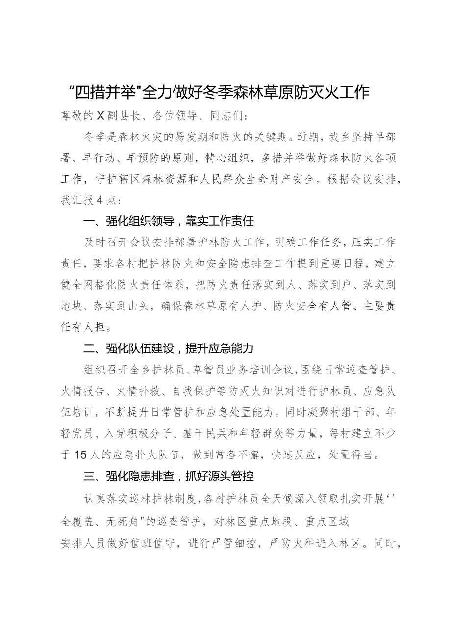 在县冬季森林草原防灭火工作会议上的发言.docx_第1页