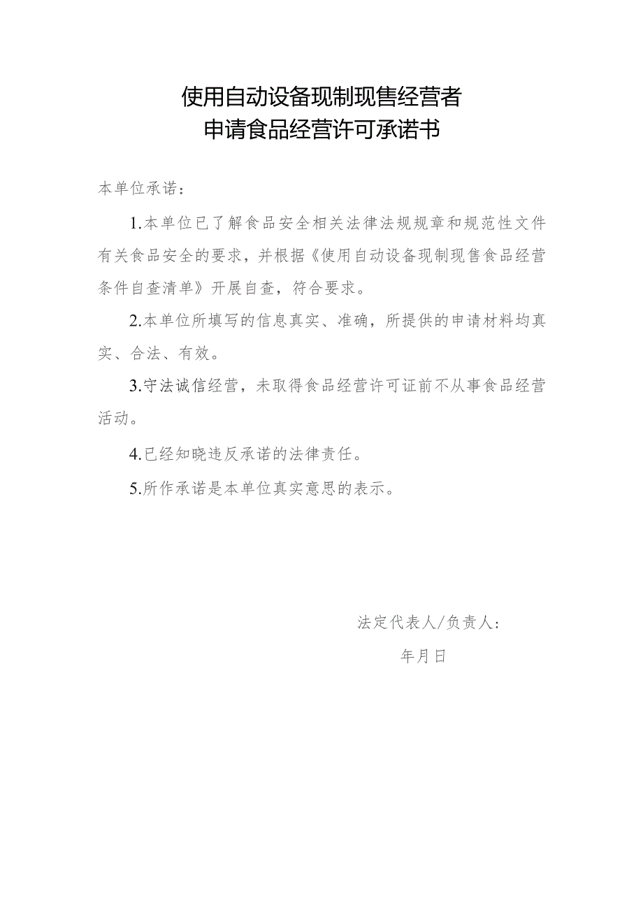 使用自动设备现制现售经营者申请食品经营许可承诺书.docx_第1页