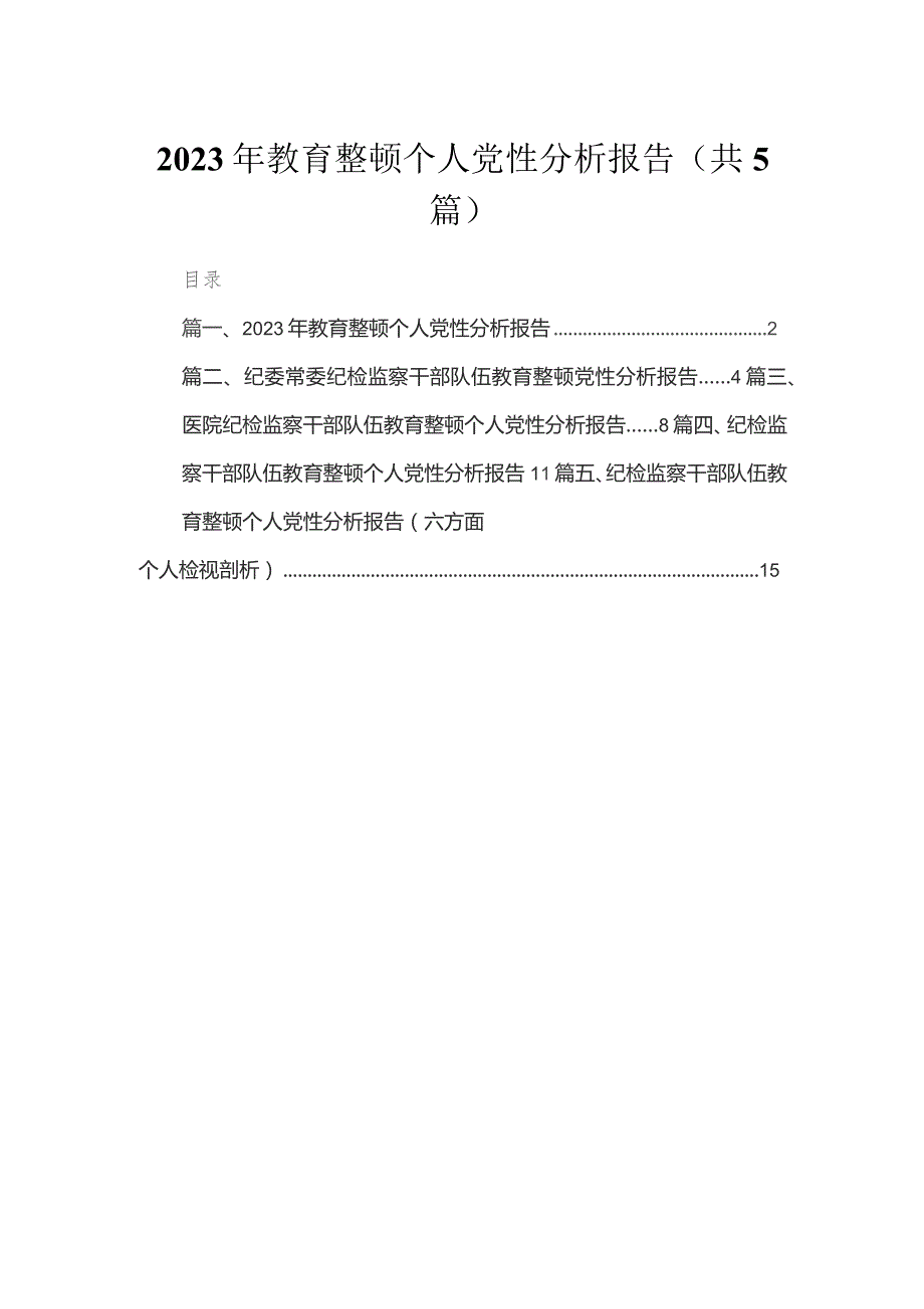 2023年教育整顿个人党性分析报告（共5篇）.docx_第1页