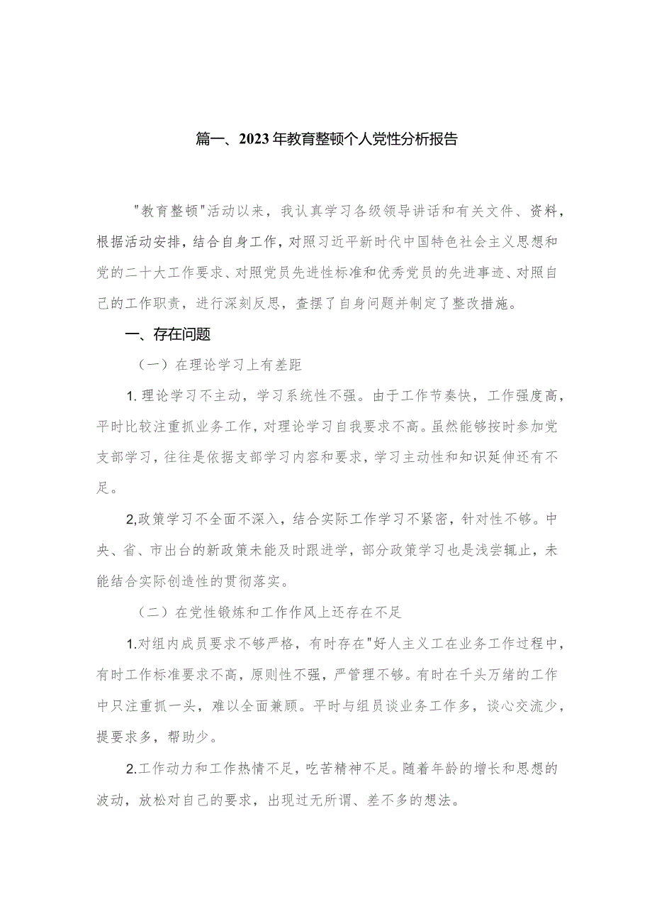 2023年教育整顿个人党性分析报告（共5篇）.docx_第2页