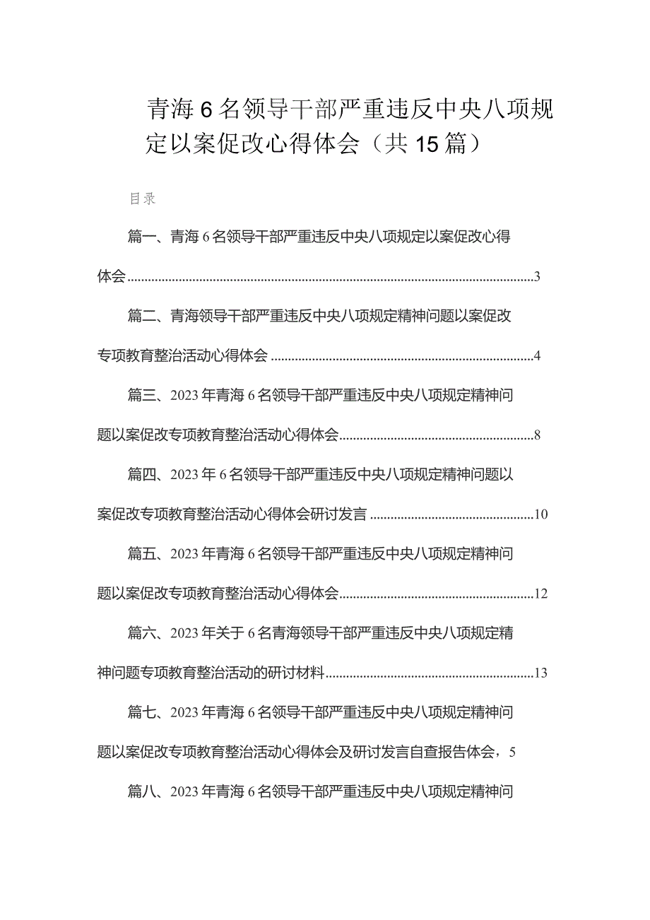 青海6名领导干部严重违反中央八项规定以案促改心得体会（共15篇）.docx_第1页