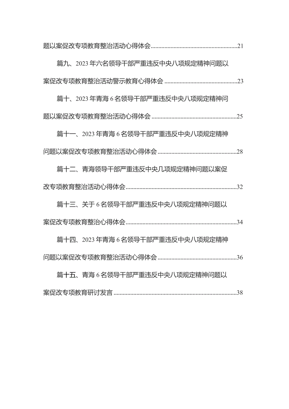 青海6名领导干部严重违反中央八项规定以案促改心得体会（共15篇）.docx_第2页