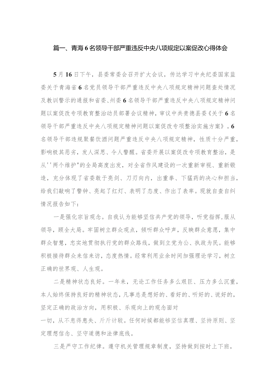 青海6名领导干部严重违反中央八项规定以案促改心得体会（共15篇）.docx_第3页