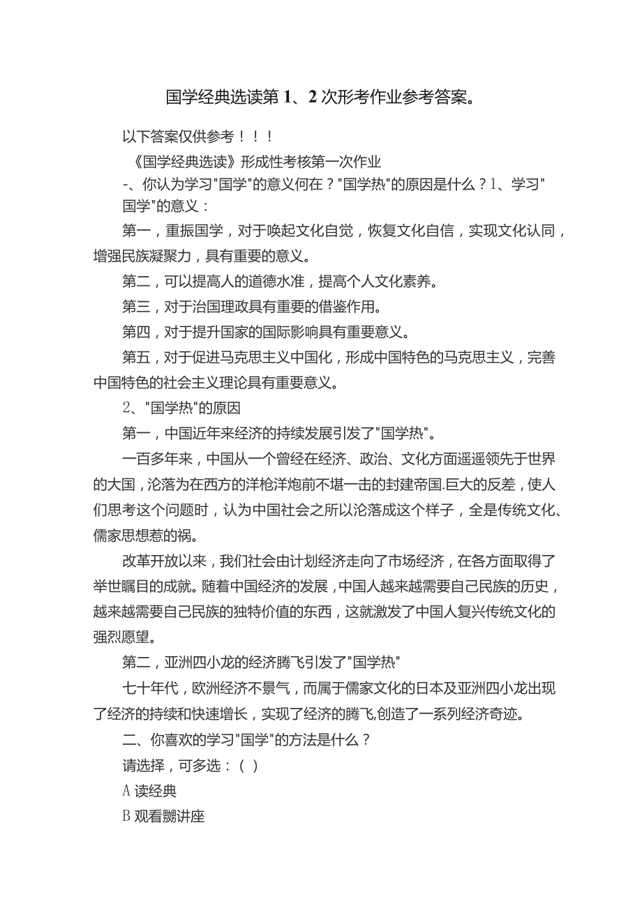 国学经典选读第1、2次形考作业参考答案.docx_第1页