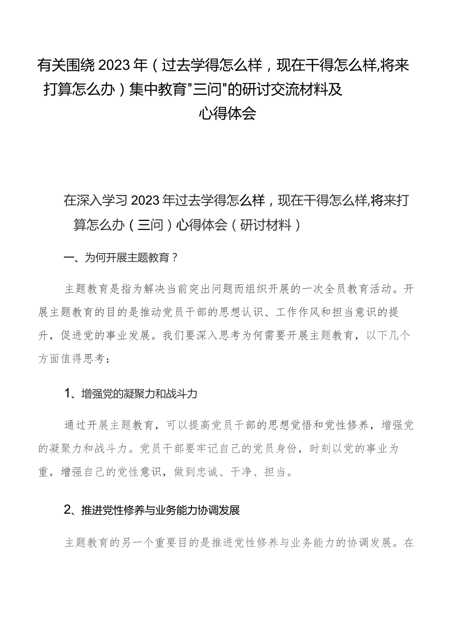 有关围绕2023年（过去学得怎么样现在干得怎么样将来打算怎么办）集中教育“三问”的研讨交流材料及心得体会.docx_第1页