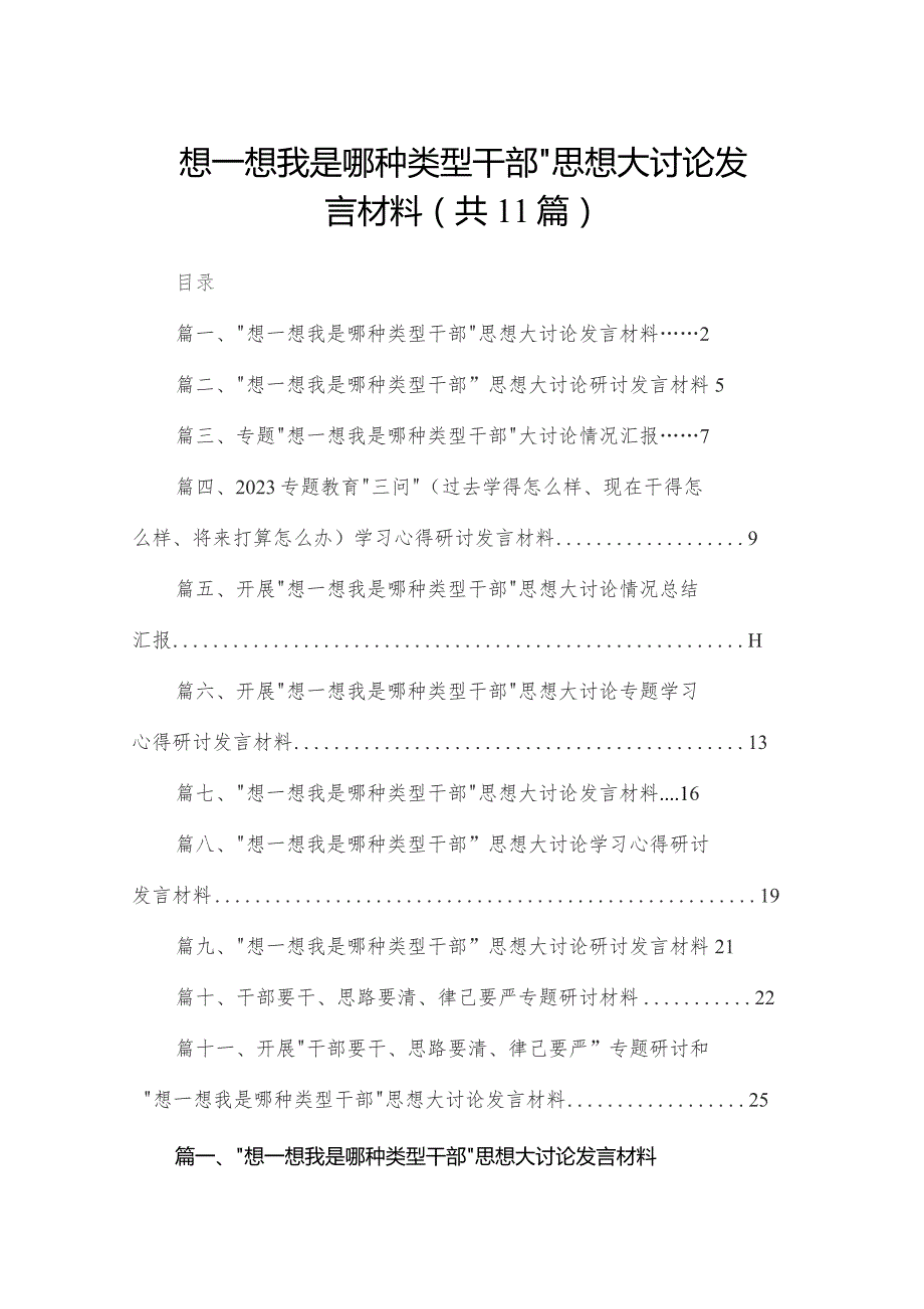 “想一想我是哪种类型干部”思想大讨论发言材料范文精选(11篇).docx_第1页