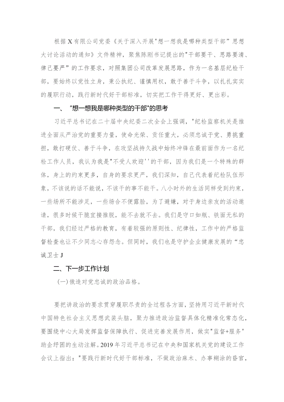 “想一想我是哪种类型干部”思想大讨论发言材料范文精选(11篇).docx_第2页