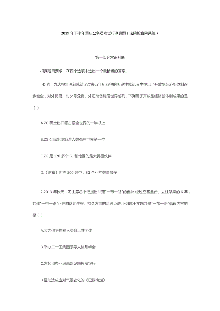 2019年下半年重庆公务员考试行测真题（法院检察院系统）.docx_第1页