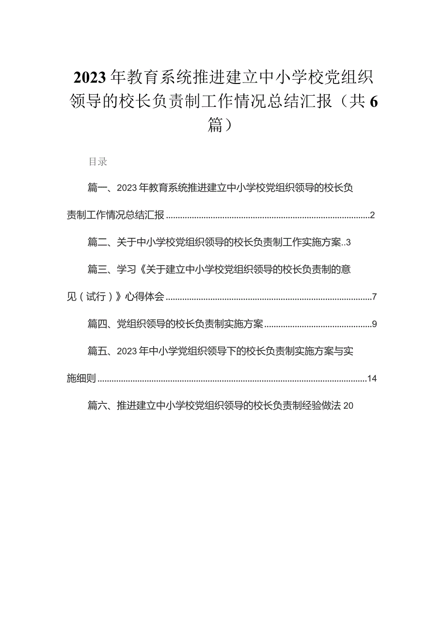 2023年教育系统推进建立中小学校党组织领导的校长负责制工作情况总结汇报最新精选版【六篇】.docx_第1页