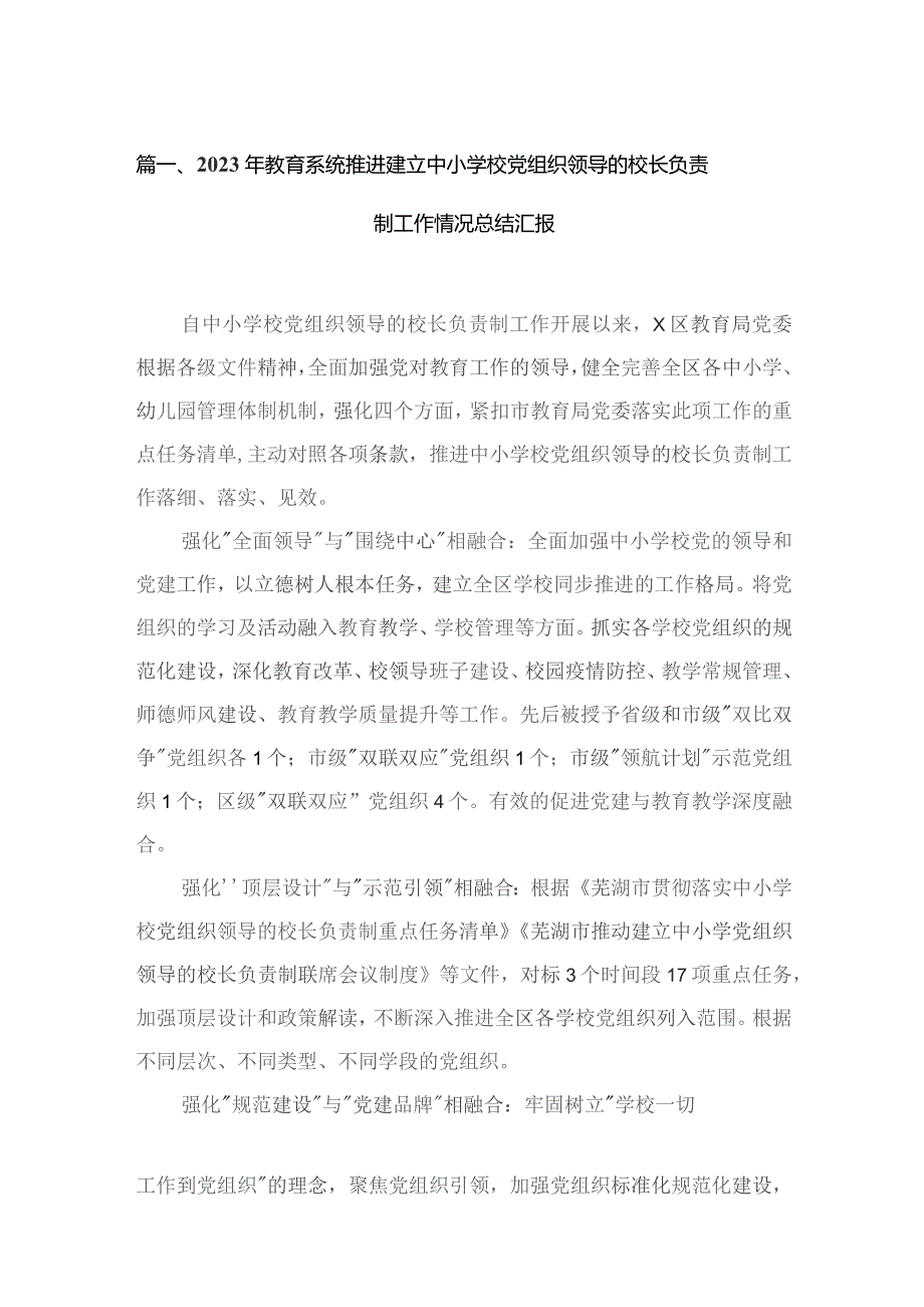 2023年教育系统推进建立中小学校党组织领导的校长负责制工作情况总结汇报最新精选版【六篇】.docx_第2页