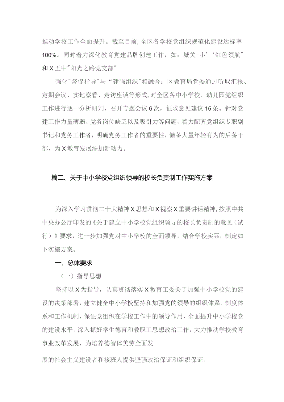 2023年教育系统推进建立中小学校党组织领导的校长负责制工作情况总结汇报最新精选版【六篇】.docx_第3页