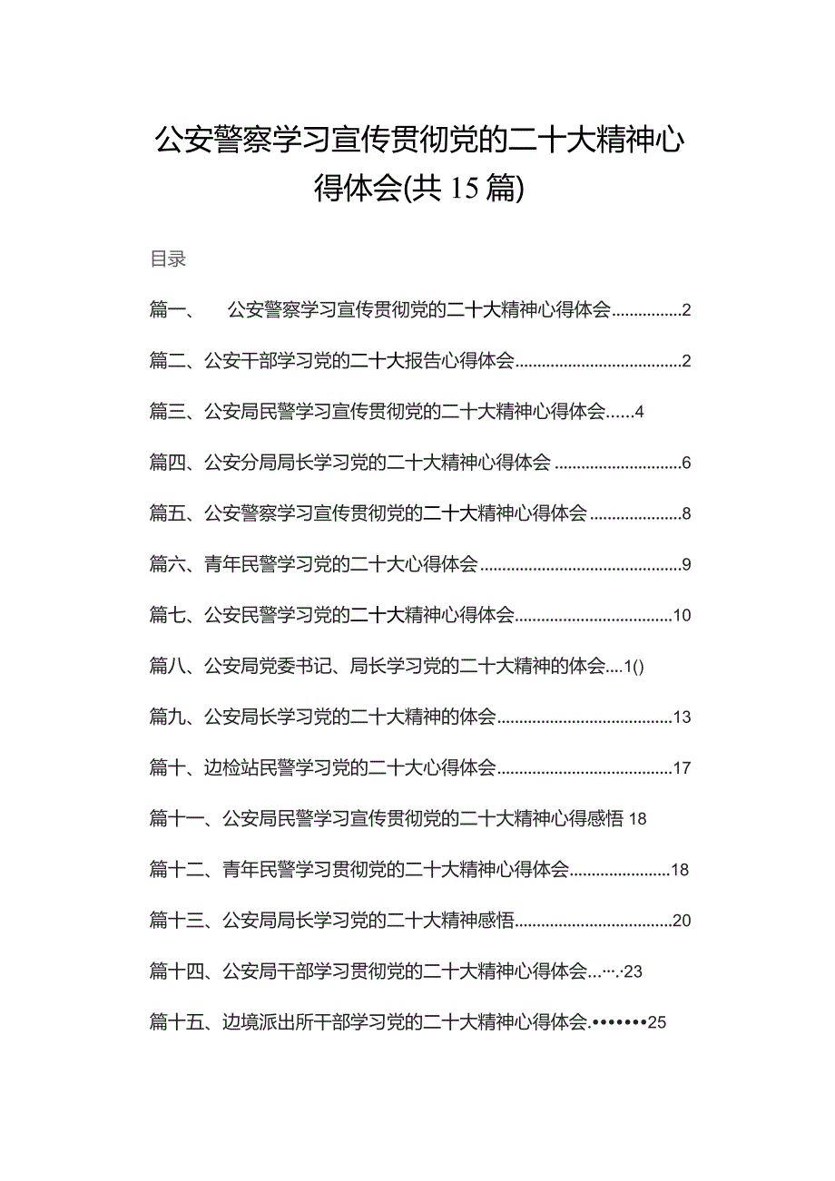 公安警察学习宣传贯彻党的二十大精神心得体会范文15篇供参考.docx_第1页