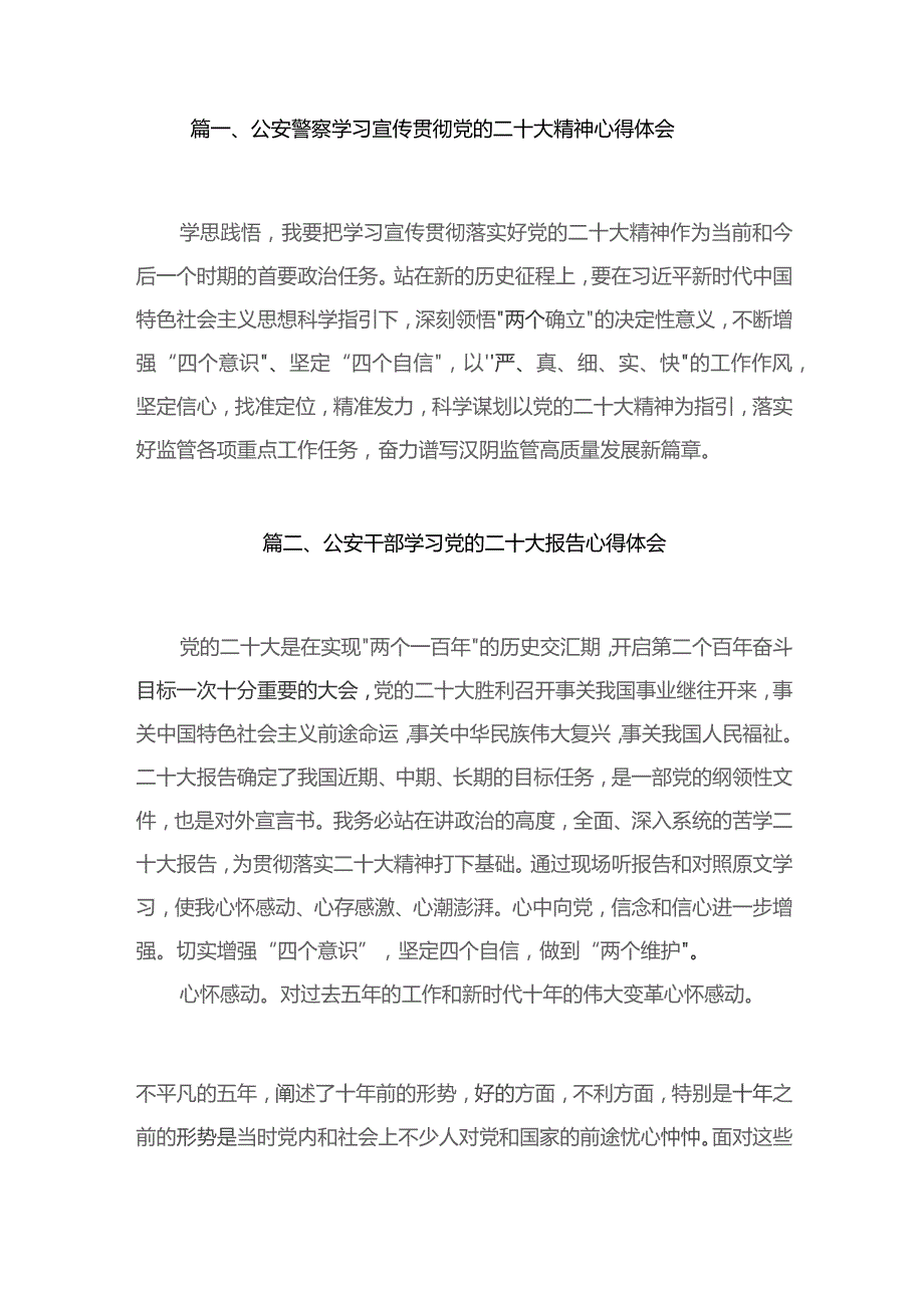 公安警察学习宣传贯彻党的二十大精神心得体会范文15篇供参考.docx_第2页