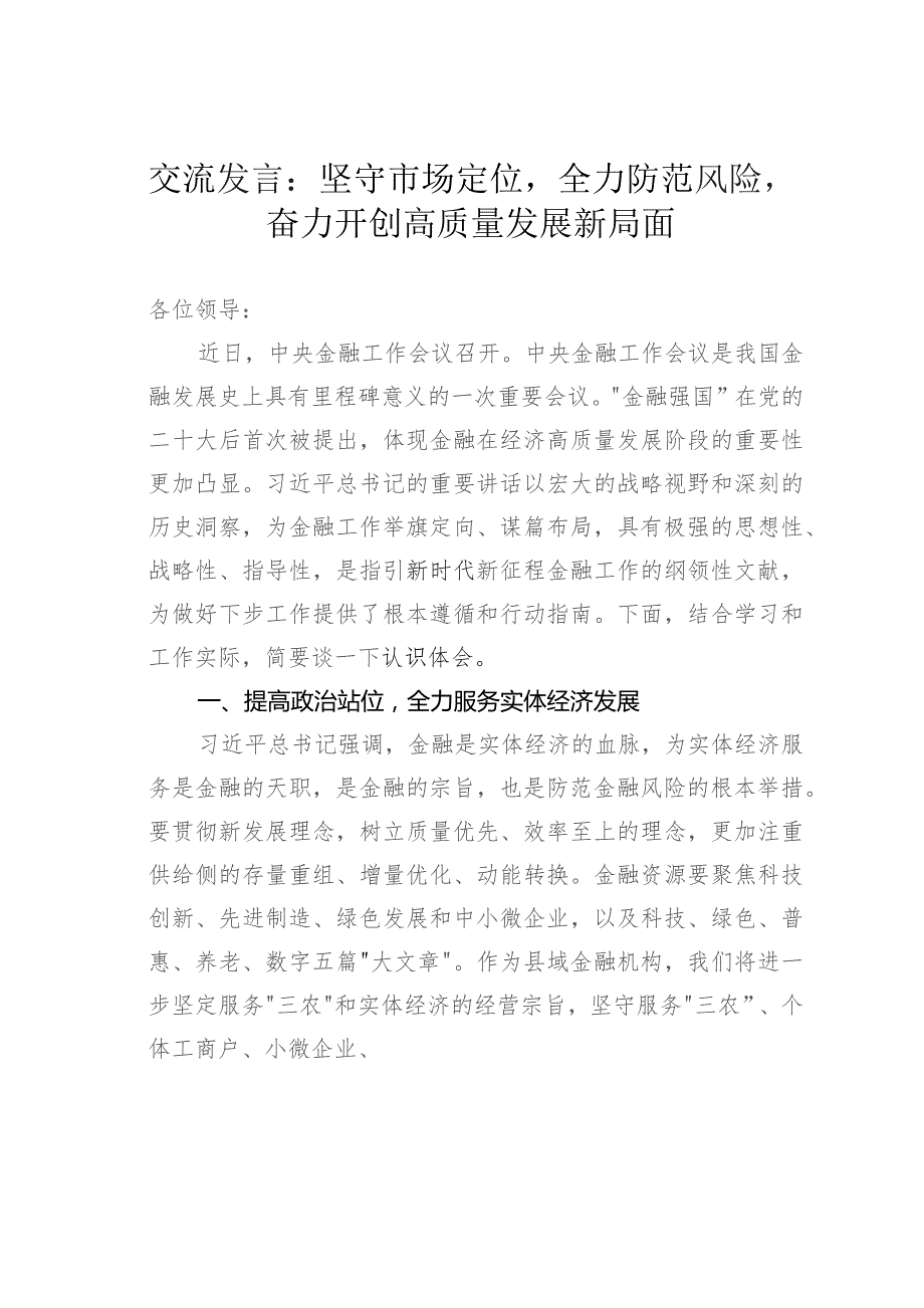 交流发言：坚守市场定位全力防范风险奋力开创高质量发展新局面.docx_第1页