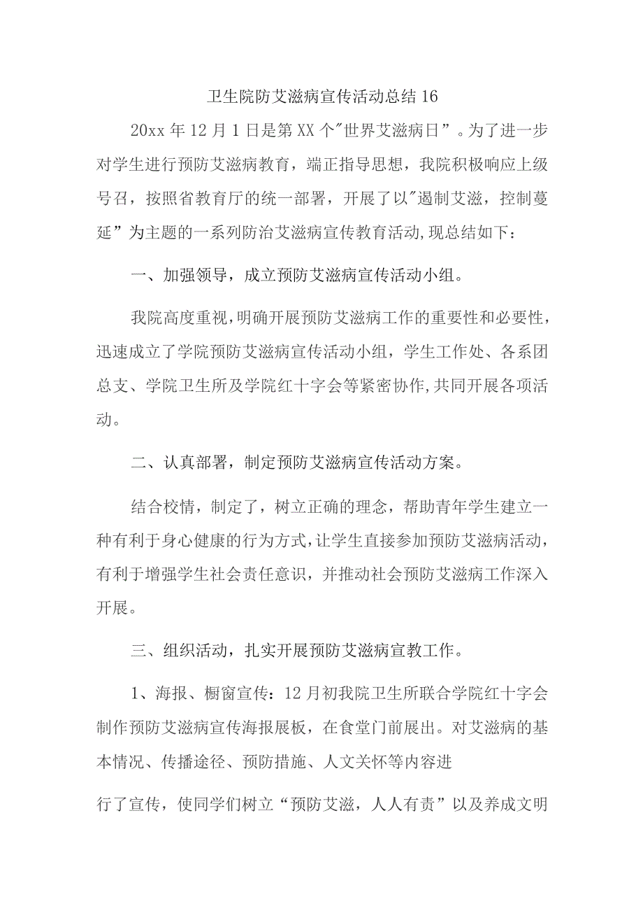 卫生院防艾滋病宣传活动总结 16.docx_第1页