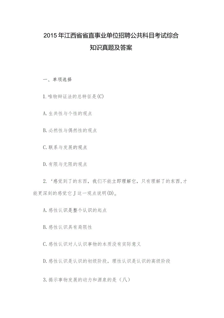 2015年江西省省直事业单位招聘公共科目考试综合知识真题及答案.docx_第1页