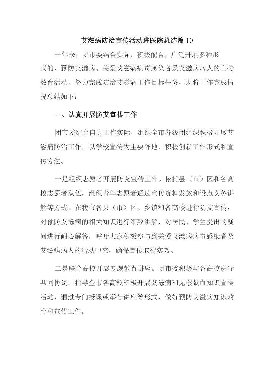 艾滋病防治宣传活动进医院总结篇10.docx_第1页