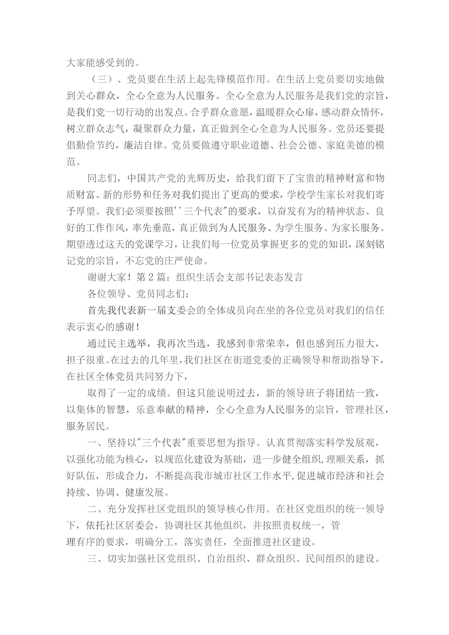 组织生活会支部书记表态发言范文2023-2023年度(通用7篇).docx_第2页