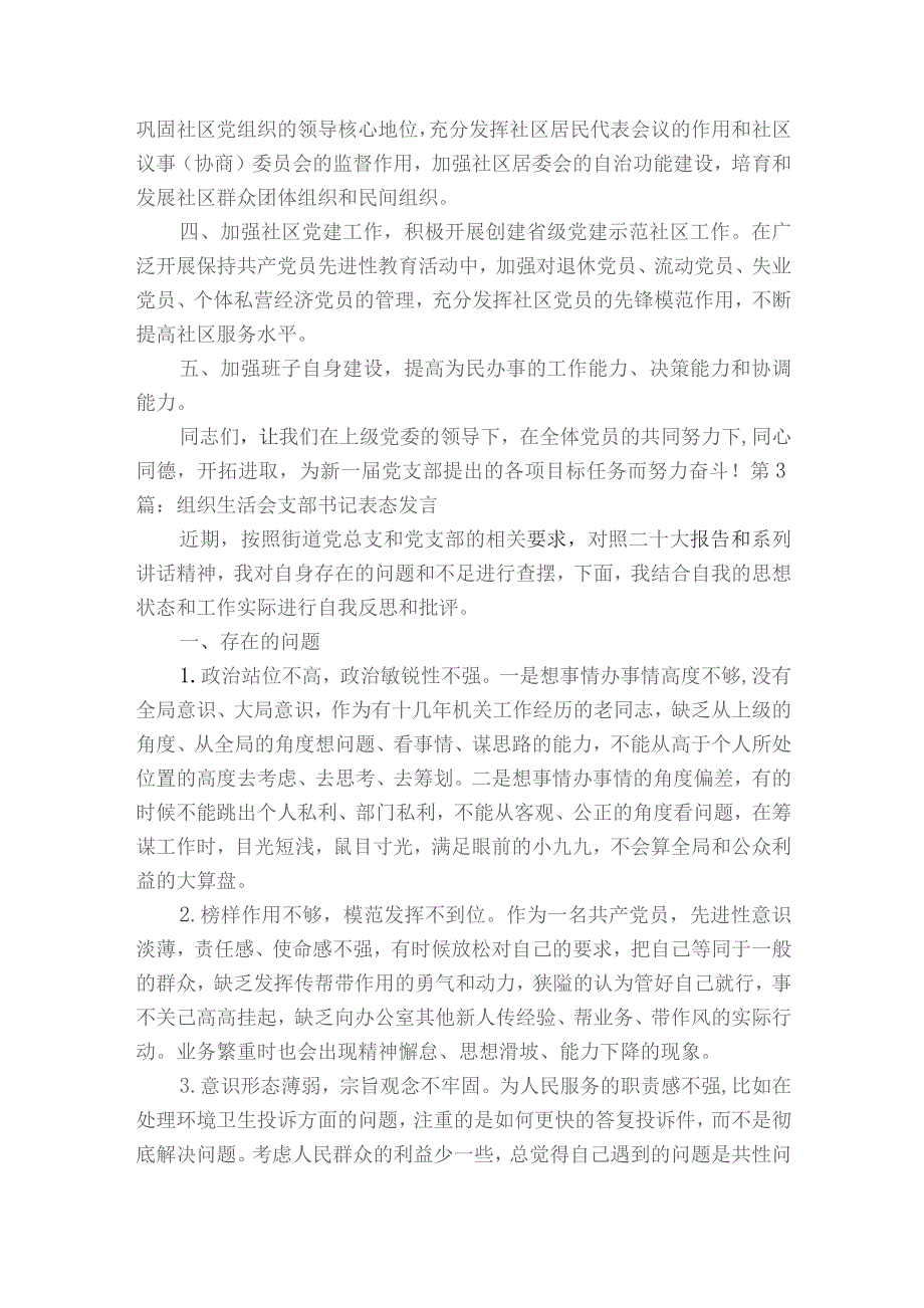 组织生活会支部书记表态发言范文2023-2023年度(通用7篇).docx_第3页