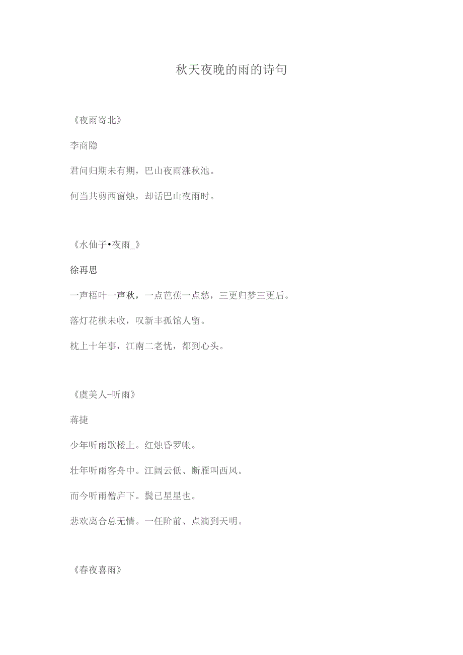 秋天夜晚的雨的诗句.docx_第1页