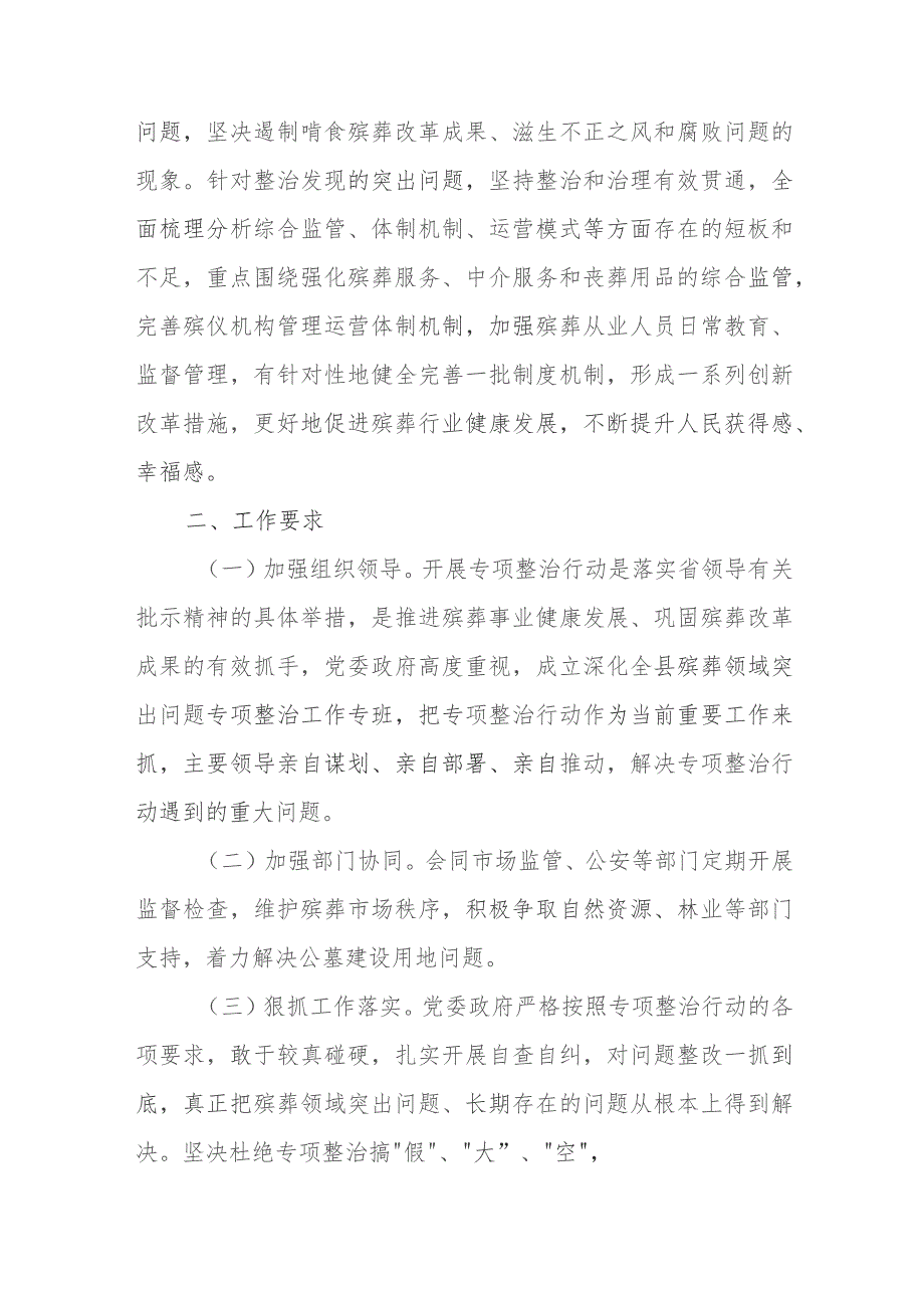 XX镇深化殡葬领域突出问题专项整治行动工作方案.docx_第2页