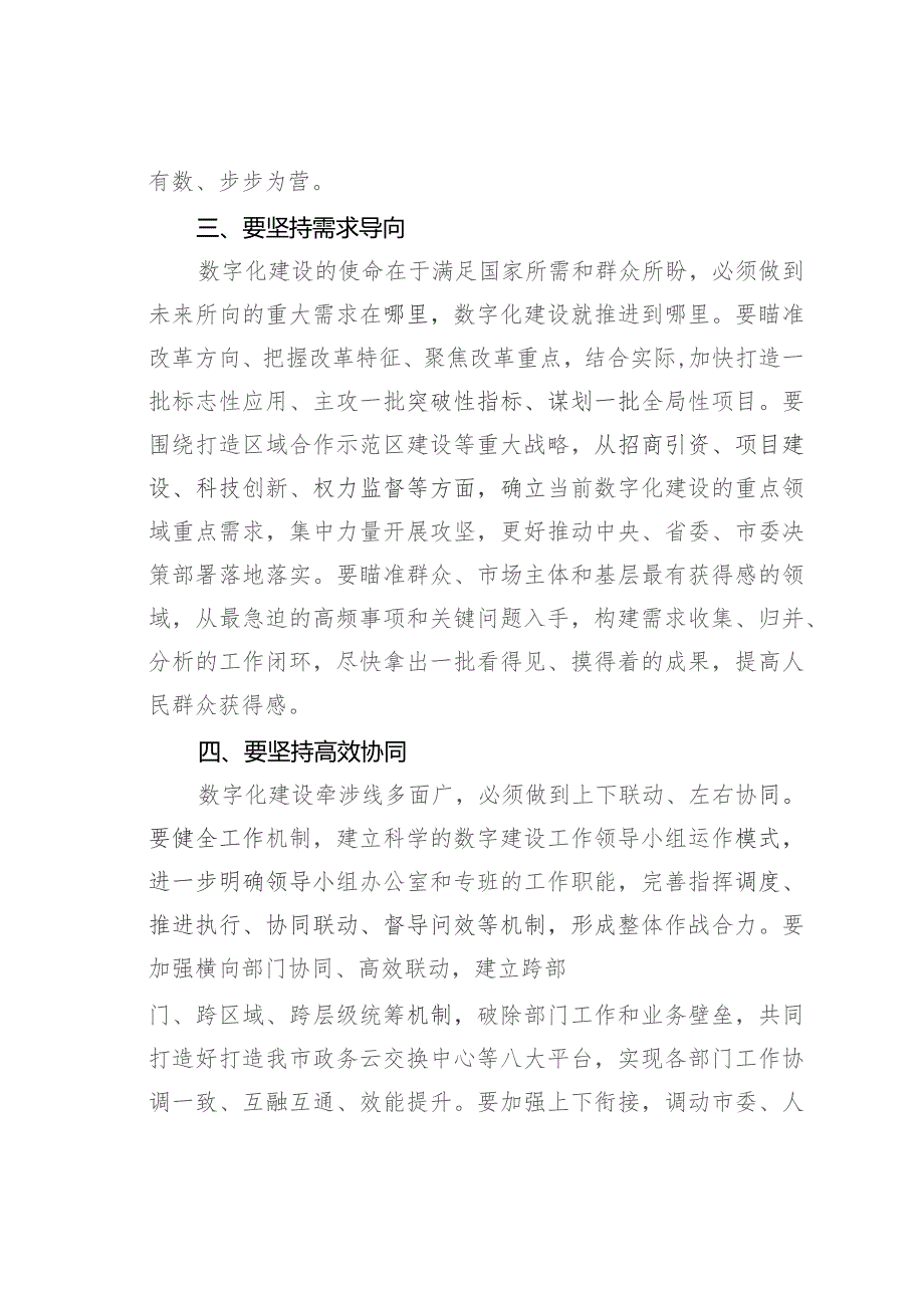 某某市委书记在数字化建设工作推进会上的讲话.docx_第3页