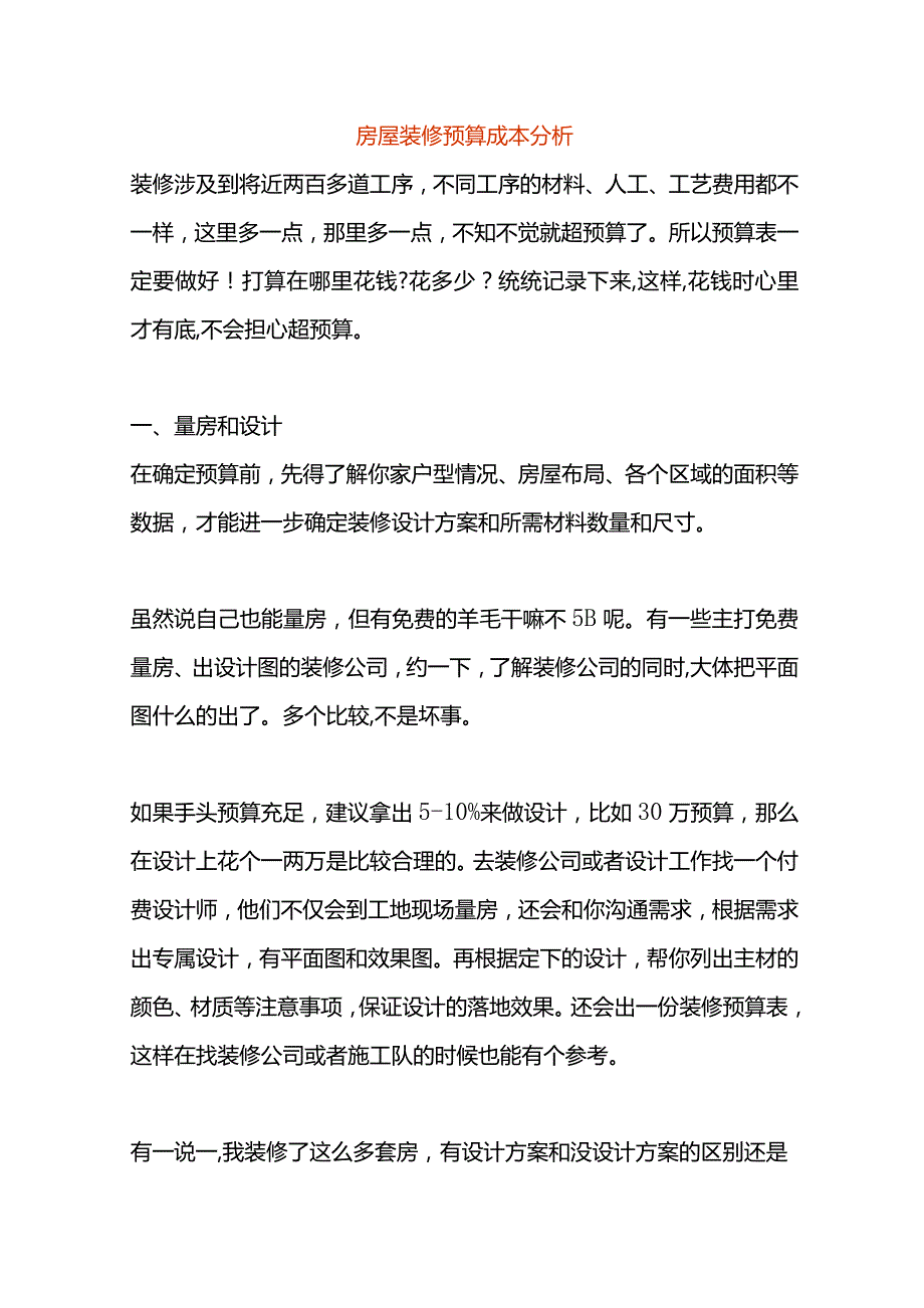 房屋装修预算成本分析.docx_第1页