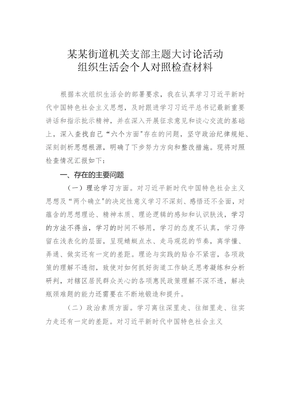 某某街道机关支部主题大讨论活动组织生活会个人对照检查材料.docx_第1页