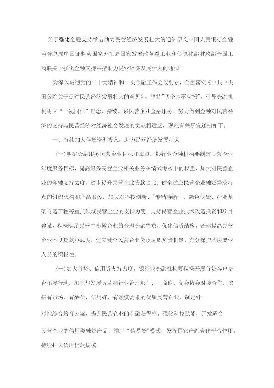 关于强化金融支持举措助力民营经济发展壮大的通知原文.docx_第1页