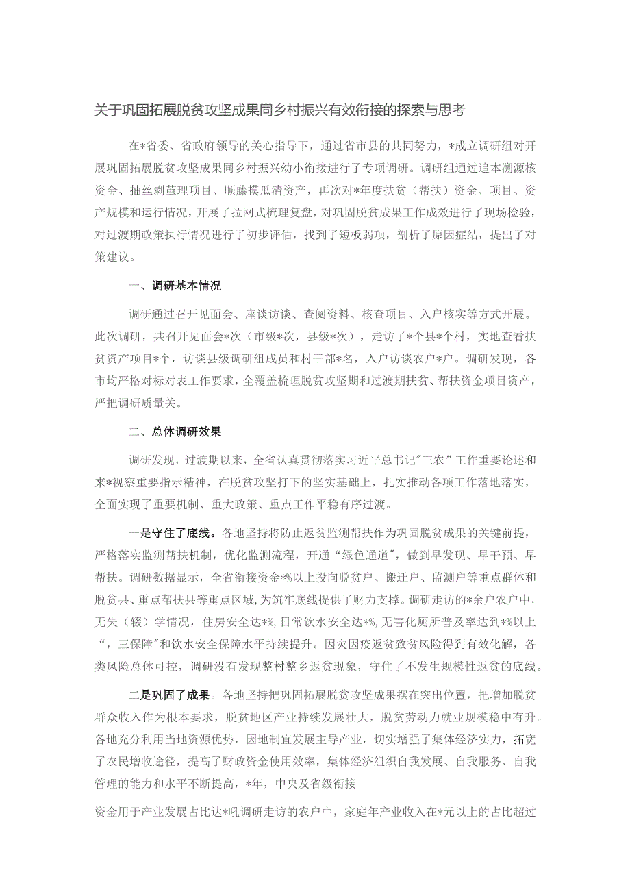 关于巩固拓展脱贫攻坚成果同乡村振兴有效衔接的探索与思考.docx_第1页