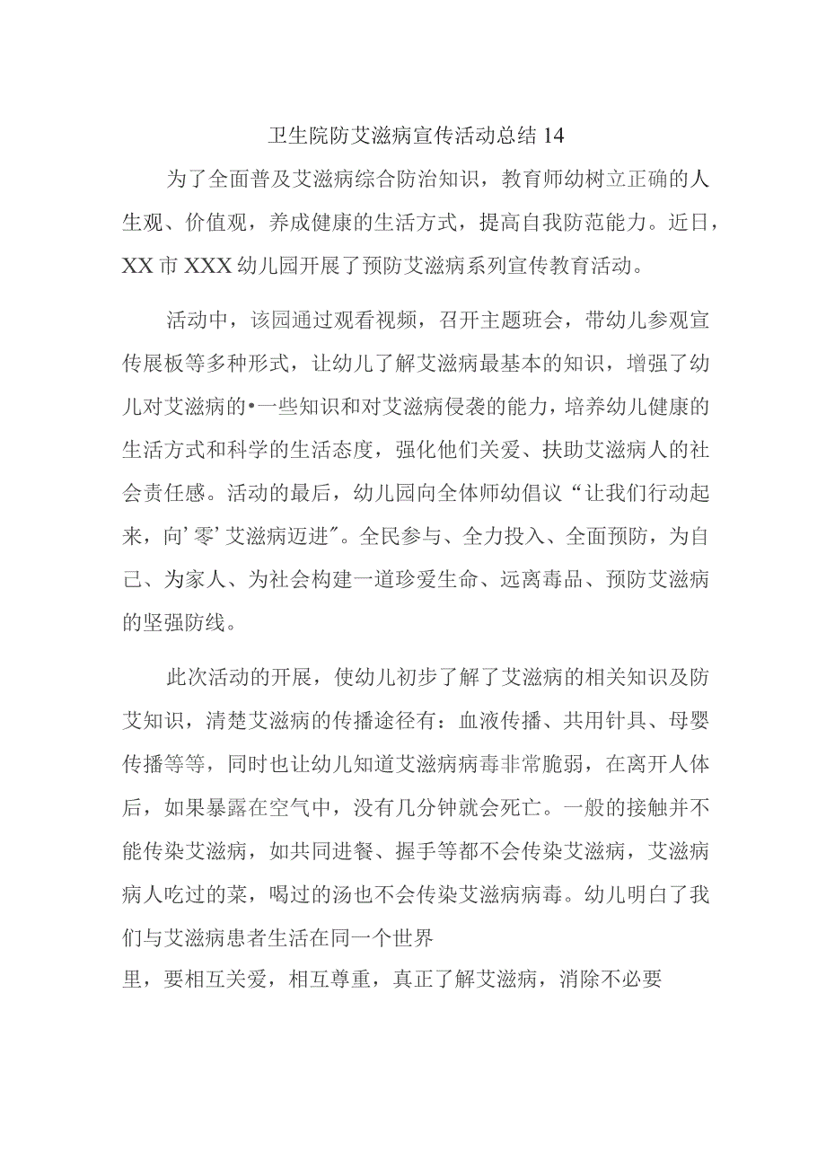 卫生院防艾滋病宣传活动总结 14.docx_第1页