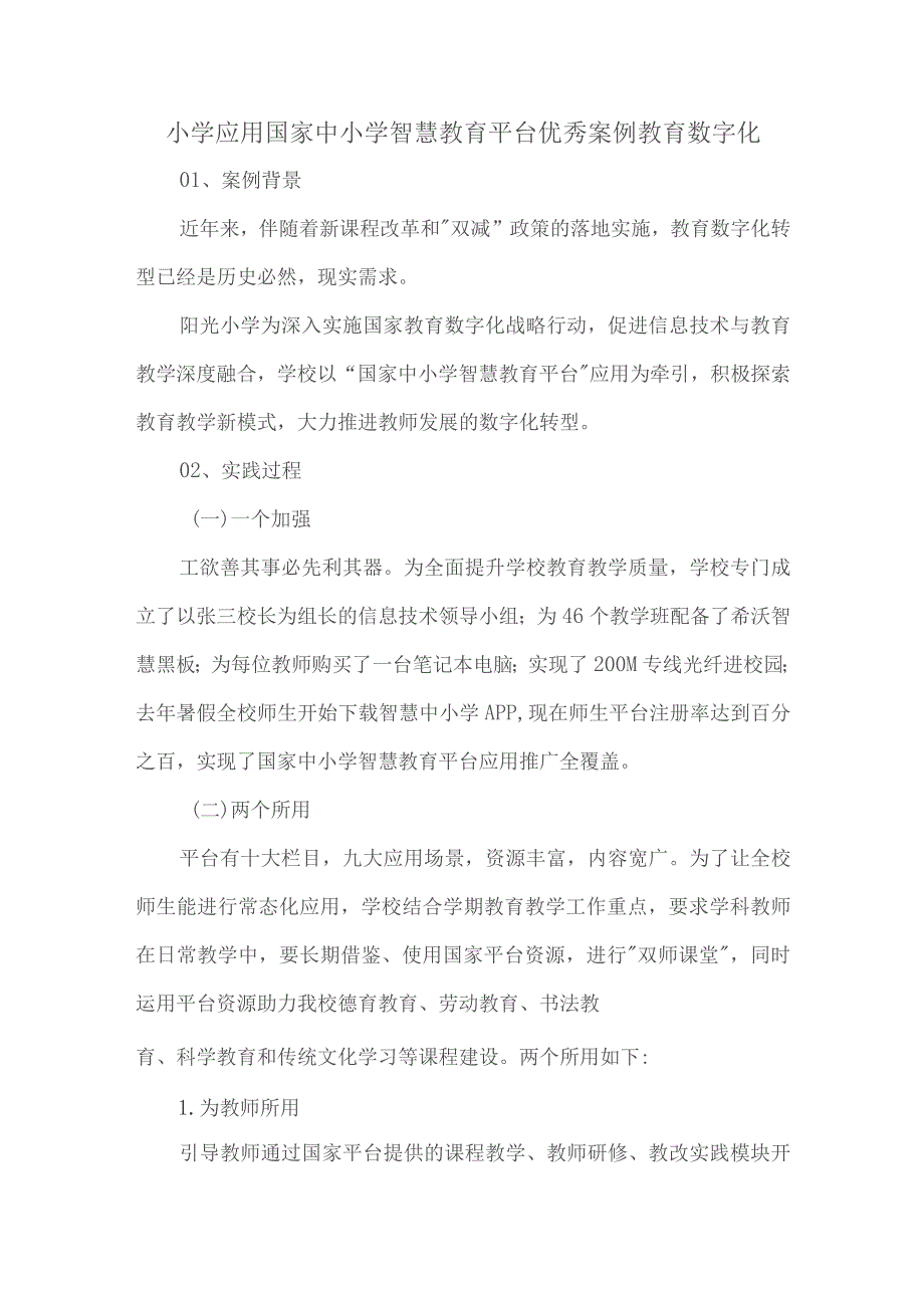 小学应用国家中小学智慧教育平台优秀案例教育数字化.docx_第1页