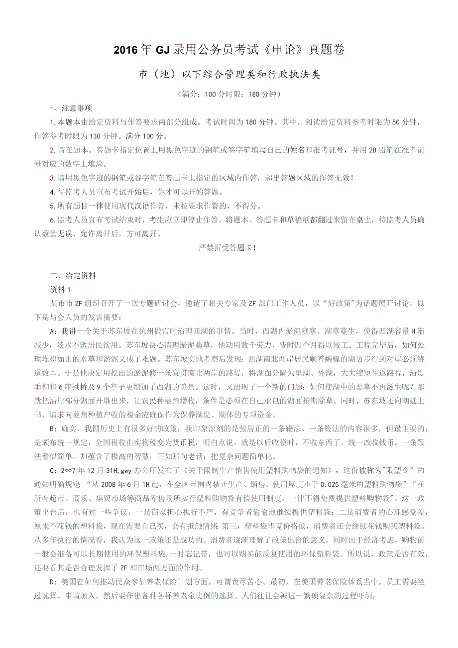 2016年国考【市(地)以下】申论真题及参考答案.docx_第1页