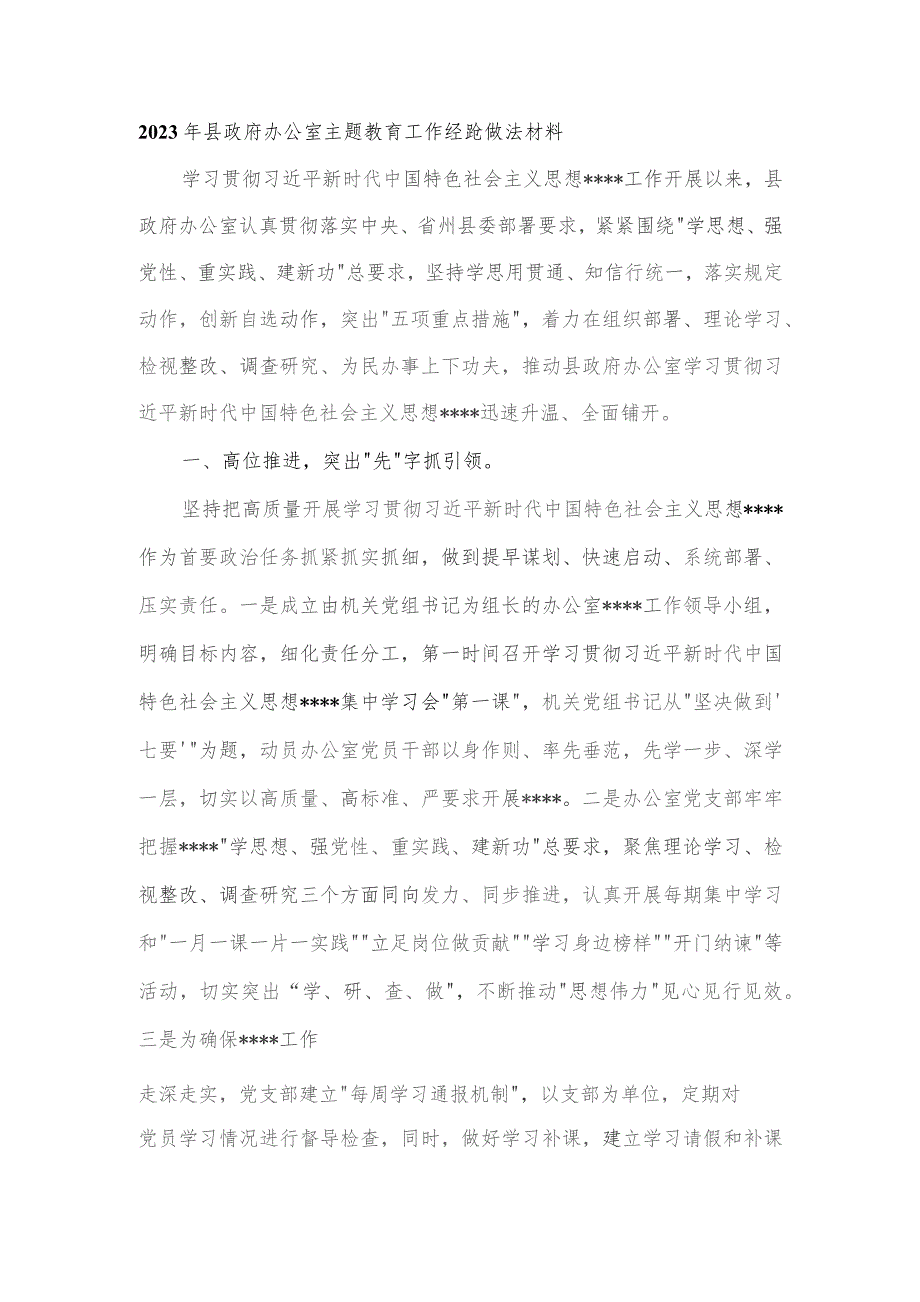 2023年县政府办公室主题教育工作经验做法材料.docx_第1页