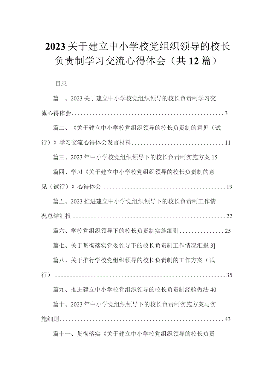 关于建立中小学校党组织领导的校长负责制学习交流心得体会（共12篇）.docx_第1页