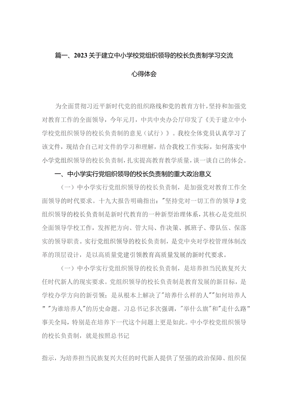 关于建立中小学校党组织领导的校长负责制学习交流心得体会（共12篇）.docx_第3页