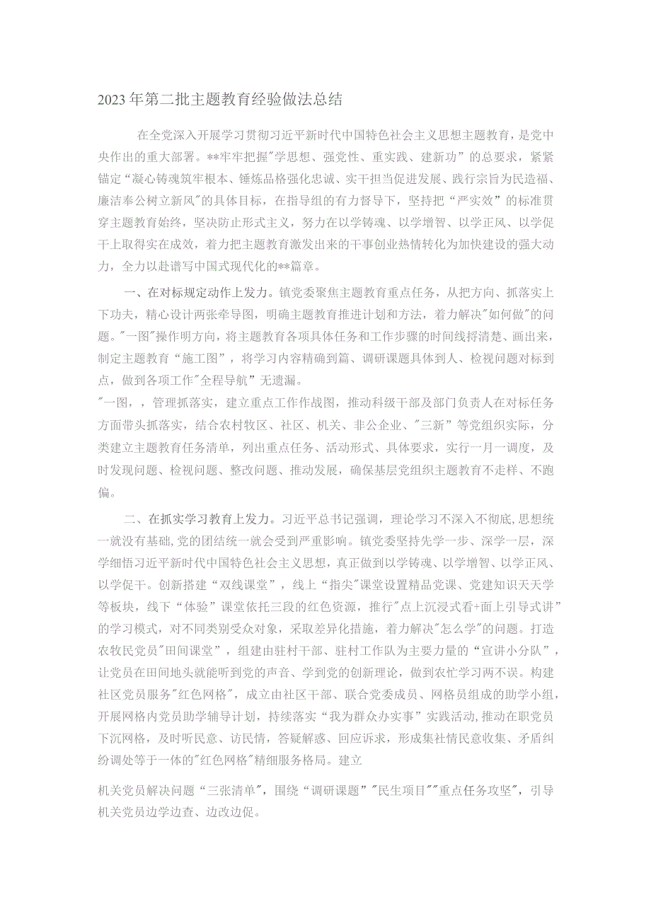 2023年第二批主题教育经验做法总结.docx_第1页