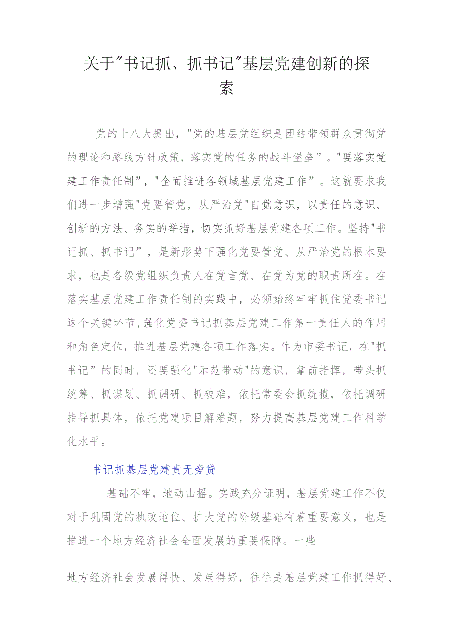 关于“书记抓、抓书记”基层党建创新的探索.docx_第1页