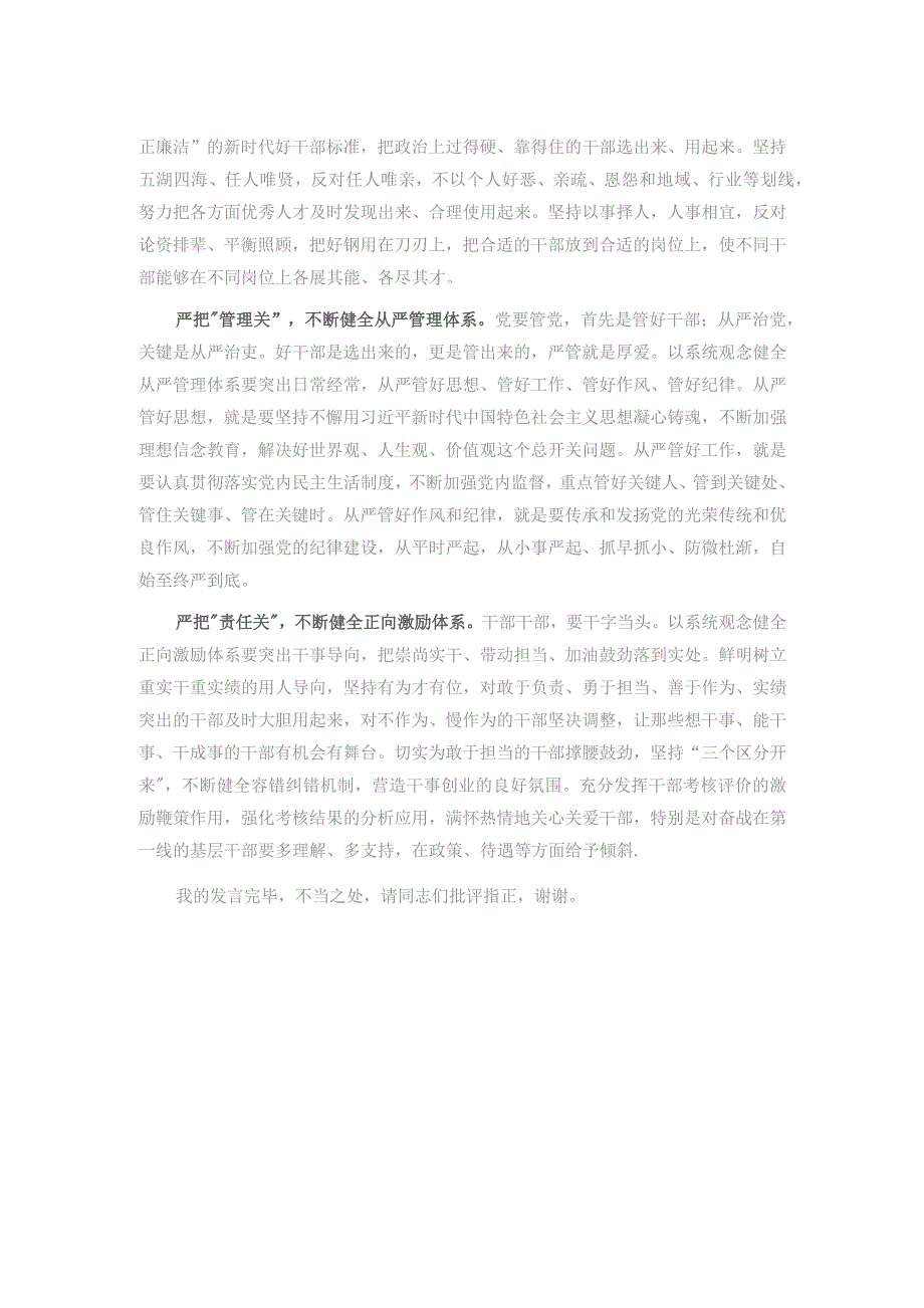 组织部长在市委理论学习中心组坚持系统观念专题研讨会上的发言.docx_第2页