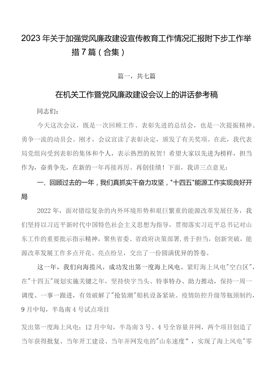 2023年关于加强党风廉政建设宣传教育工作情况汇报附下步工作举措7篇（合集）.docx_第1页