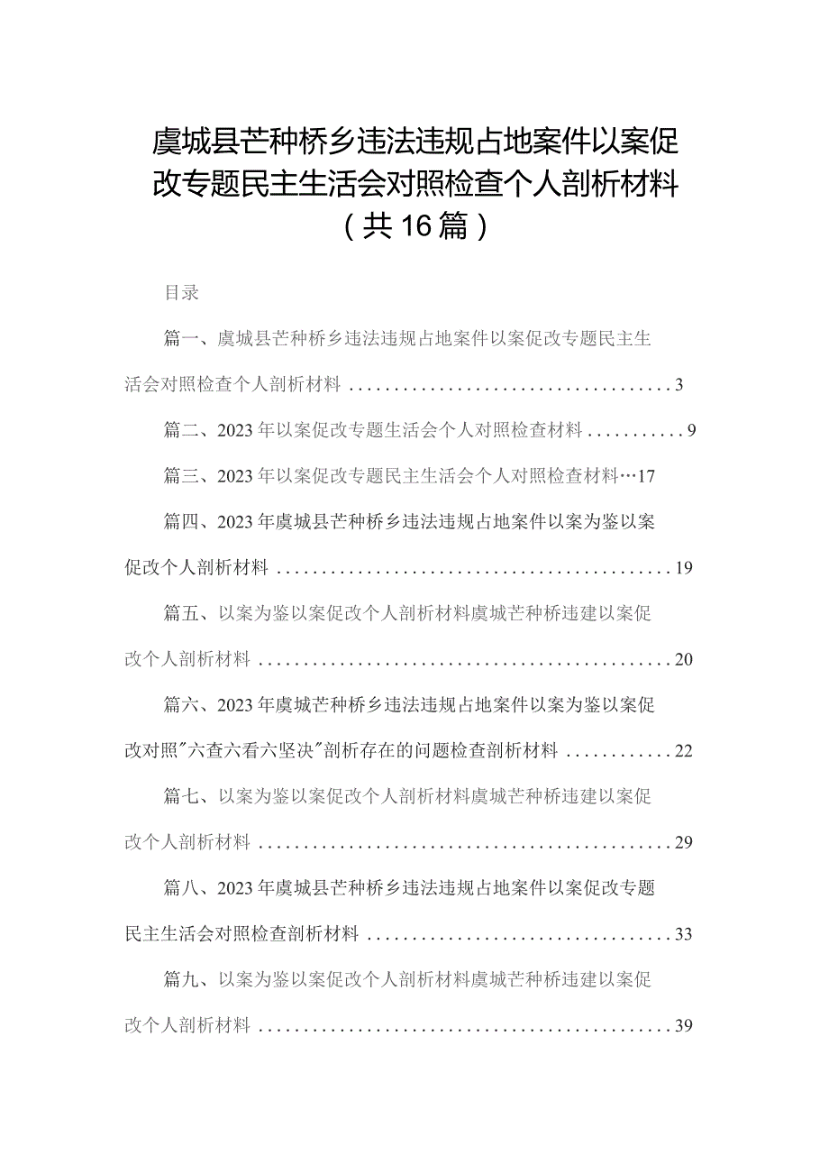 虞城县芒种桥乡违法违规占地案件以案促改专题民主生活会对照检查个人剖析材料（共16篇）.docx_第1页