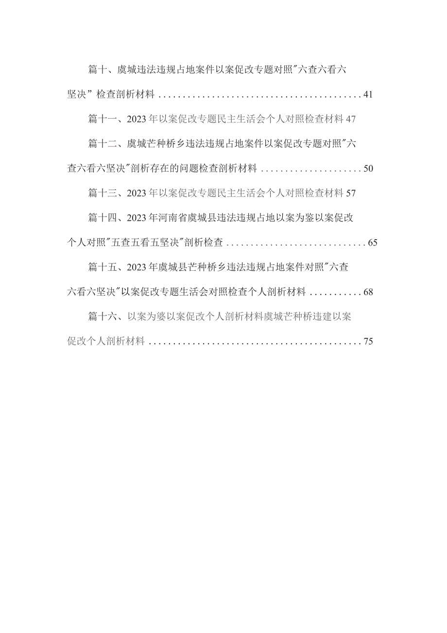 虞城县芒种桥乡违法违规占地案件以案促改专题民主生活会对照检查个人剖析材料（共16篇）.docx_第2页