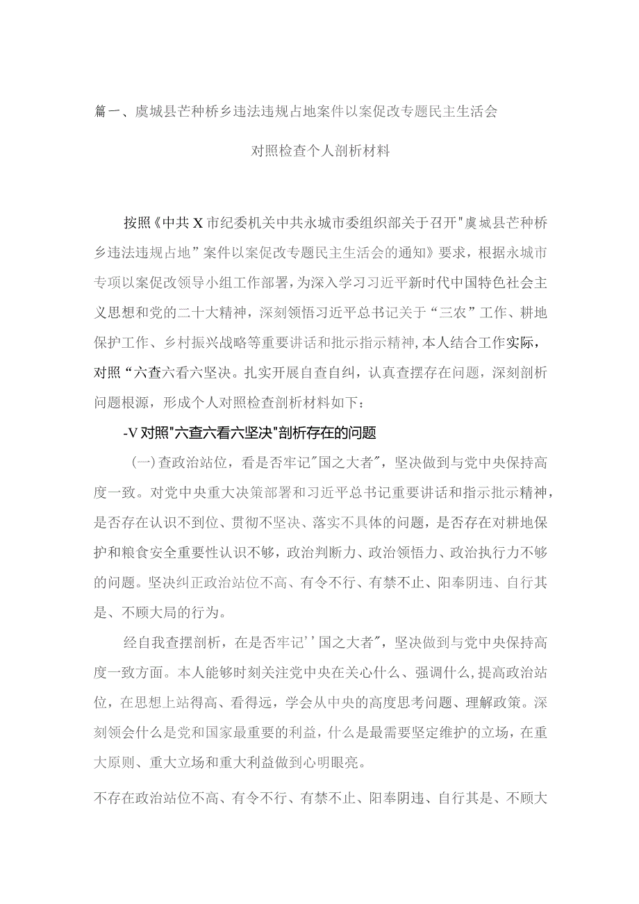 虞城县芒种桥乡违法违规占地案件以案促改专题民主生活会对照检查个人剖析材料（共16篇）.docx_第3页